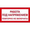 Знак T04 Работа под напряжением. Повторно не включать! (пленка 50х100 мм)